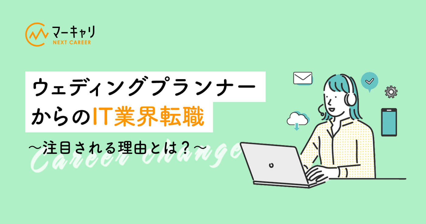 ウェディングプランナーからのIT業界転職〜注目される理由とは?〜